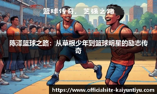 陈泽篮球之路：从草根少年到篮球明星的励志传奇