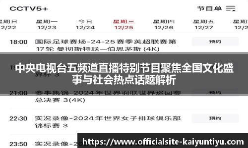 中央电视台五频道直播特别节目聚焦全国文化盛事与社会热点话题解析