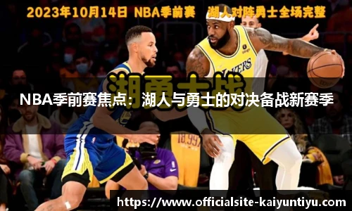 NBA季前赛焦点：湖人与勇士的对决备战新赛季