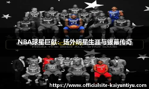 NBA球星巨献：场外明星生涯与银幕传奇