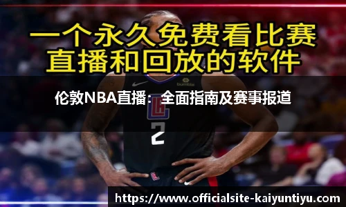 伦敦NBA直播：全面指南及赛事报道