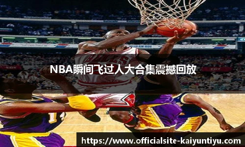 NBA瞬间飞过人大合集震撼回放