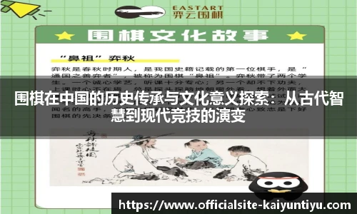 围棋在中国的历史传承与文化意义探索：从古代智慧到现代竞技的演变