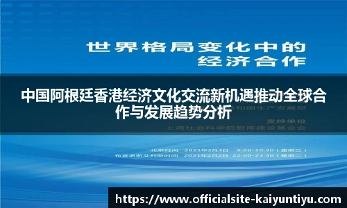 中国阿根廷香港经济文化交流新机遇推动全球合作与发展趋势分析