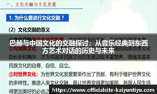 巴赫与中国文化的交融探讨：从音乐经典到东西方艺术对话的历史与未来