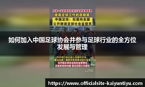 如何加入中国足球协会并参与足球行业的全方位发展与管理