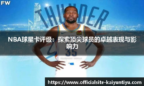 NBA球星卡评级：探索顶尖球员的卓越表现与影响力