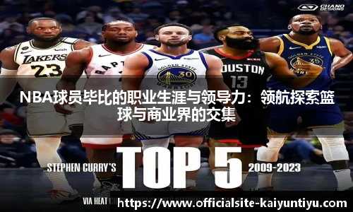 NBA球员毕比的职业生涯与领导力：领航探索篮球与商业界的交集