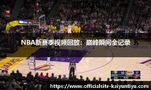 NBA新赛季视频回放：巅峰瞬间全记录