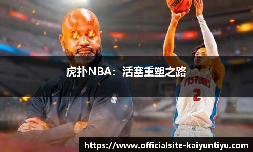 虎扑NBA：活塞重塑之路