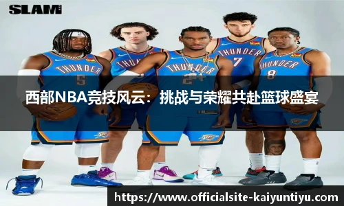 西部NBA竞技风云：挑战与荣耀共赴篮球盛宴