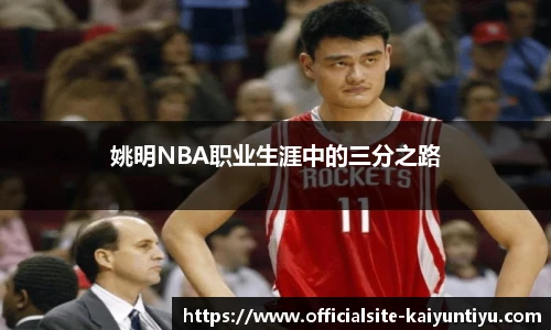 姚明NBA职业生涯中的三分之路