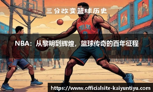 NBA：从黎明到辉煌，篮球传奇的百年征程