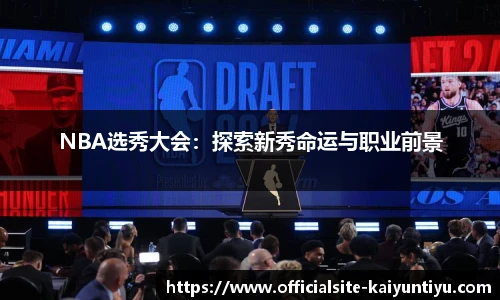 NBA选秀大会：探索新秀命运与职业前景