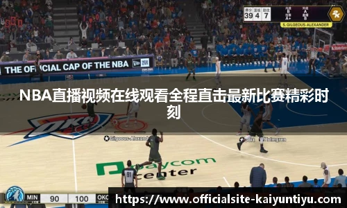 NBA直播视频在线观看全程直击最新比赛精彩时刻