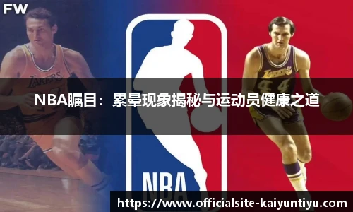 NBA瞩目：累晕现象揭秘与运动员健康之道