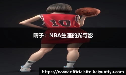 晴子：NBA生涯的光与影