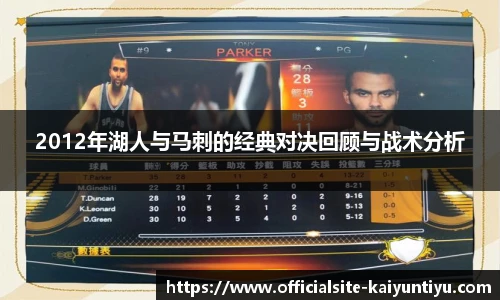 2012年湖人与马刺的经典对决回顾与战术分析
