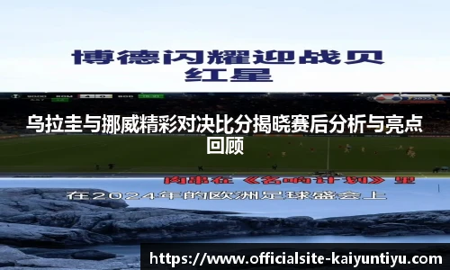 乌拉圭与挪威精彩对决比分揭晓赛后分析与亮点回顾