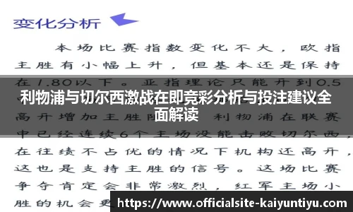 利物浦与切尔西激战在即竞彩分析与投注建议全面解读