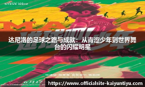 达尼洛的足球之路与成就：从青涩少年到世界舞台的闪耀明星