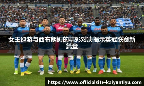 女王巡游与西布朗姆的精彩对决揭示英冠联赛新篇章