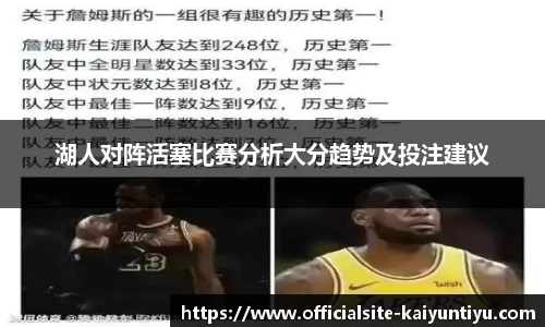 湖人对阵活塞比赛分析大分趋势及投注建议