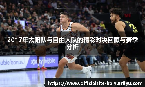 2017年太阳队与自由人队的精彩对决回顾与赛季分析