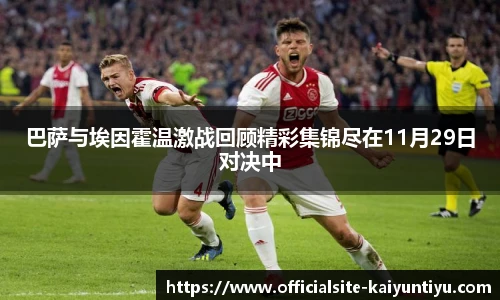 巴萨与埃因霍温激战回顾精彩集锦尽在11月29日对决中