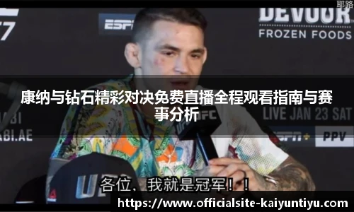 康纳与钻石精彩对决免费直播全程观看指南与赛事分析