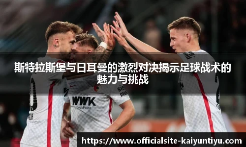 斯特拉斯堡与日耳曼的激烈对决揭示足球战术的魅力与挑战