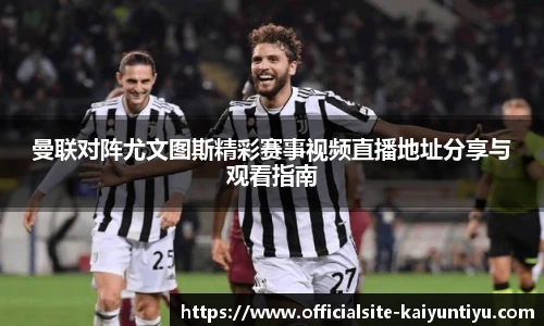 曼联对阵尤文图斯精彩赛事视频直播地址分享与观看指南