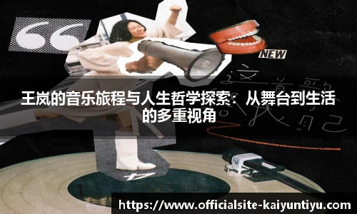 王岚的音乐旅程与人生哲学探索：从舞台到生活的多重视角