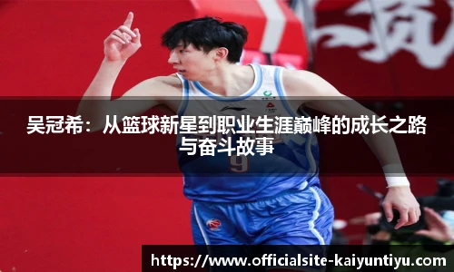 吴冠希：从篮球新星到职业生涯巅峰的成长之路与奋斗故事