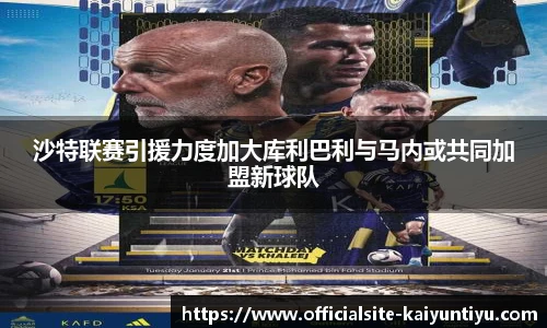 沙特联赛引援力度加大库利巴利与马内或共同加盟新球队