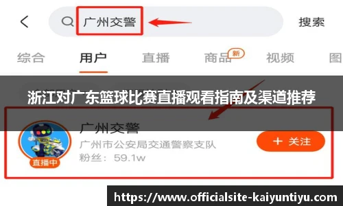 浙江对广东篮球比赛直播观看指南及渠道推荐