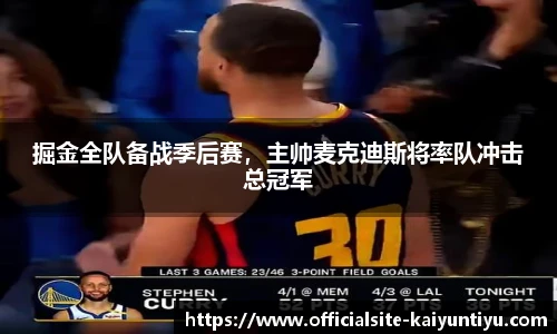 掘金全队备战季后赛，主帅麦克迪斯将率队冲击总冠军