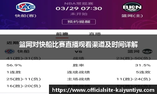 篮网对快船比赛直播观看渠道及时间详解