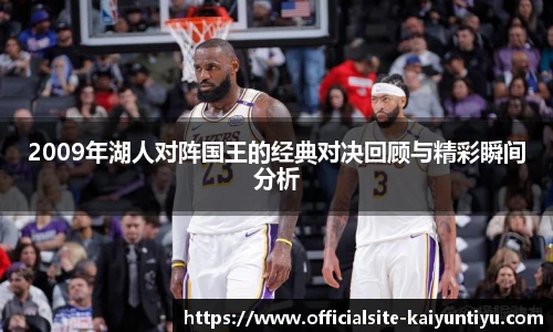 2009年湖人对阵国王的经典对决回顾与精彩瞬间分析