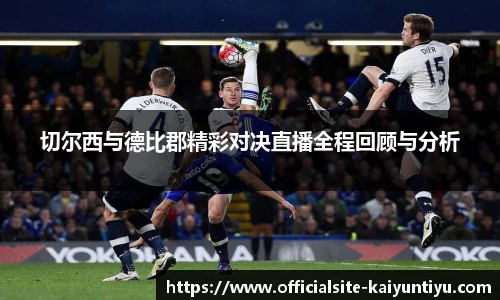 切尔西与德比郡精彩对决直播全程回顾与分析