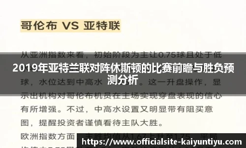 2019年亚特兰联对阵休斯顿的比赛前瞻与胜负预测分析