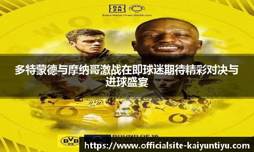 多特蒙德与摩纳哥激战在即球迷期待精彩对决与进球盛宴