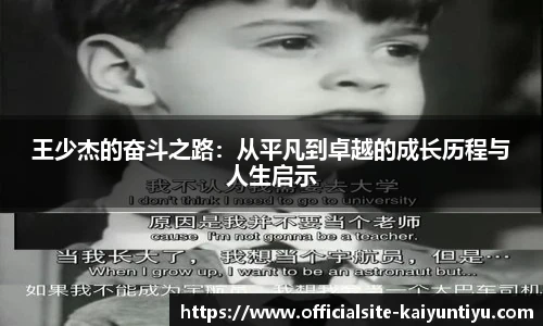 王少杰的奋斗之路：从平凡到卓越的成长历程与人生启示