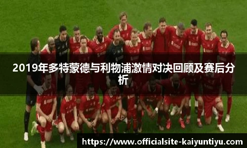 2019年多特蒙德与利物浦激情对决回顾及赛后分析