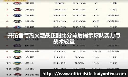 开拓者与热火激战正酣比分背后揭示球队实力与战术较量