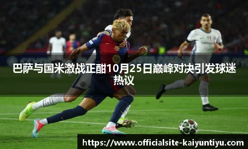 巴萨与国米激战正酣10月25日巅峰对决引发球迷热议